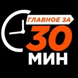 Главное за 30 минут