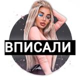 ВПИСАЛИ|ВПИСКА