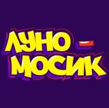 Луномосик - Telegram канал