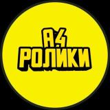 А4 | РОЛИКИ — Telegram канал