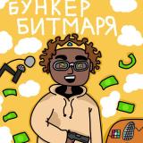 БУНКЕР БИТМАРЯ