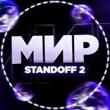 Мир Standoff 2 | Новости Бусты Скинов