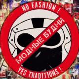 МОДНЫЕ БУДНИ