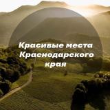 Красивые места Краснодара и края — Telegram канал