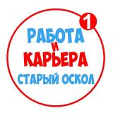 Работа в Старом Осколе