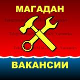 МАГАДАН. Вакансии