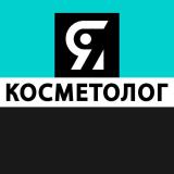 Я КОСМЕТОЛОГ