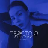 Готовые истории — Telegram канал