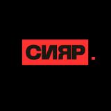 СИЯР