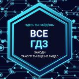 ВСЕ ГДЗ - канал
