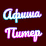 Афиша Питер