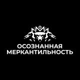 Осознанная Меркантильность