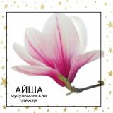 АЙША Мусульманская одежда