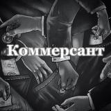 Коммерсант