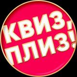 Квиз, плиз! Факты и вопросы