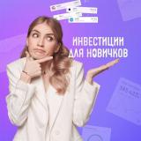 Инвестиции для новичков