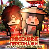 🌹пиксельные персонажи 🌹