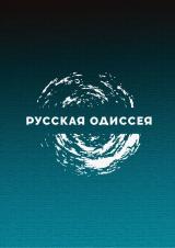 Русская Одиссея