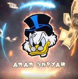 Дядя Скрудж | Финансы