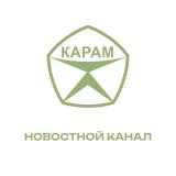 ПНК Карам - ОФИЦИАЛЬНЫЙ НОВОСТНОЙ КАНАЛ