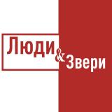 Люди и Zвери - Telegram канал