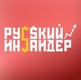 Русский Инсайдер