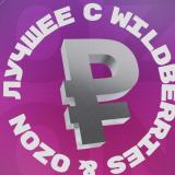 ЛУЧШЕЕ С WB & OZON 💜 ВАЙЛДБЕРРИЗ | ОЗОН | МАРКЕТПЛЕЙСЫ | СКИДКИ | АКЦИИ — Telegram канал