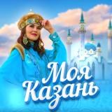 Моя Казань