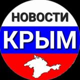 🇷🇺НОВОСТИ КРЫМА🇷🇺