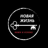 Новая Жизнь
