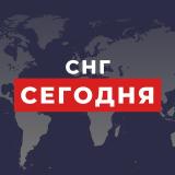 СНГ Сегодня | НОВОСТИ