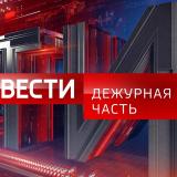 Вести. Дежурная Часть