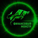 Финансовый Монстр l Про Бизнес и Деньги — Telegram канал
