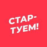 Стартуем! Всё о стартапах