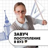 Завуч 🎓 | Поступление в вуз