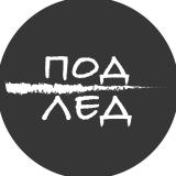 Под лед - Telegram канал