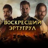 Воскресший Эртугрул