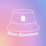 Фан Бантан и все такое