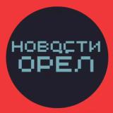 НОВОСТИ ОРЁЛ 🌍 Орловчане подслушано