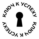 Ключ к успеху