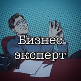 Бизнес эксперт