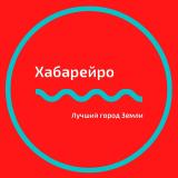 📍Хабарейро | Хабаровск