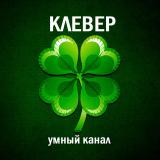 КЛЕВЕР🍀Викторины и тесты — Telegram канал