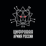 Цифровая Армия России