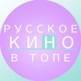 РУССКОЕ КИНО В ТОПЕ