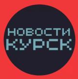 НОВОСТИ КУРСКА 🌍 типичный подслушано