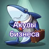 Акулы бизнеса 🦈
