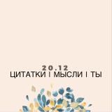 20.12 - Telegram канал