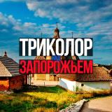 Триколор над Запорожьем