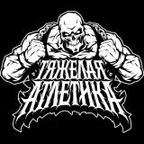 ТЯЖЁЛАЯ АТЛЕТИКА - Telegram канал